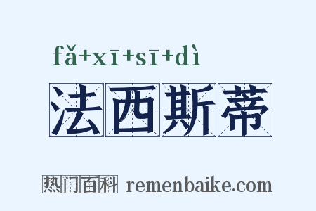 法西斯蒂是什么意思的图片